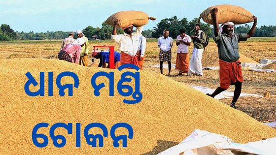 Odisha Dhana Mandi Farmer List- Check food Odisha Token list 2023-24