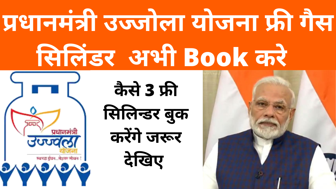 PM Ujjwala Free Gas Cylinders Booking (pmuy.gov.in)- 3 फ्री गैस सिलिंडर कैसे मिलेगा