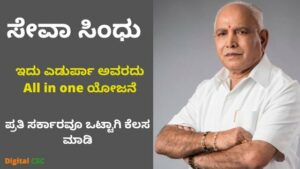 ಸೇವಾ ಸಿಂಧು