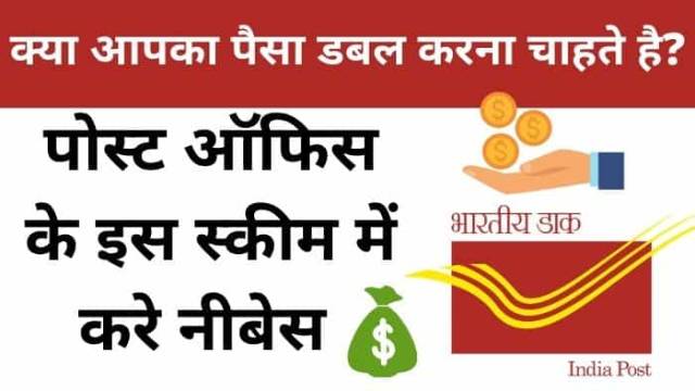 Kisan Vikas Patra (KVP) योजना से करो अपने पैसे को डबल