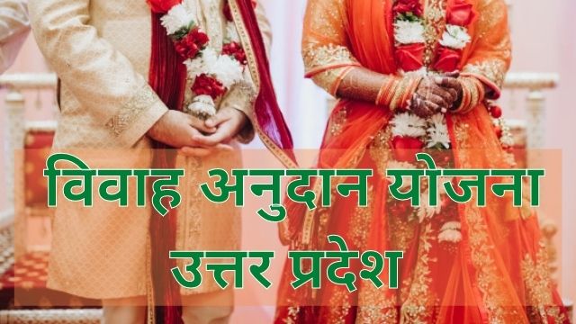 UP Shadi Anudan Yojana 2021: विवाह हेतु ऑनलाइन आबेदन करे