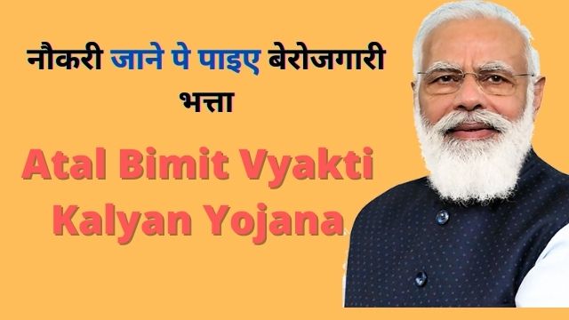 Atal Bimit Vyakti Kalyan Yojana (ABVKY): नौकरी जाने पे पाइए बेरोजगारी भत्ता