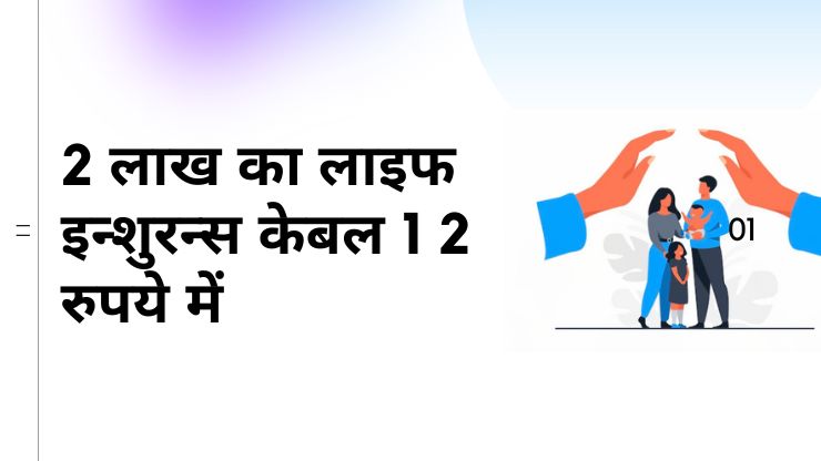 केवल Rs.20/- में मिल रहा है ₹2 लाख का जीबन बिमा- PMSBY