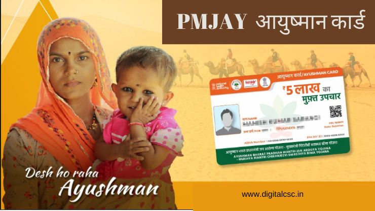 PMJAY CSC Login 2023: आयुष्मान भारत PVC कार्ड Registration